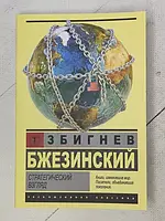 Книга - Збигнев Бжезинский стратегический взгляд