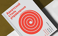 Книга. Азиатский стиль управления: Как управляют бизнесом в Китае, Японии и Южной Корее. Синг Онг Ю