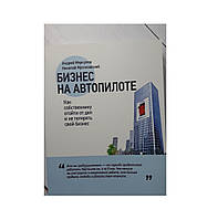 Книга. Бизнес на автопилоте. Как владельцу отойти от дел и не потерять свой бизнес. Николай Мрочковский,