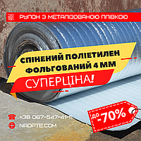 Ізолон фольгований 4 мм РУЛОН 50 М2, спінений поліетилен з тепловідбивною плівкою, Пінофол, Алюфом, ППЕ