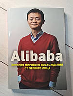 Книга. Alibaba. История мирового восхождения от первого лица. Дункан Кларк