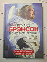 Книга. Бизнес в стиле Virgin. Чему вас не научат в бизнес-школе. Ричард Брэнсон