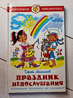 Книга - Сергей Михалков праздник непослушания. школьная библиотека (самовар)