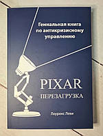 Книга. PIXAR Перезавантаження. Геніальна книга з антикризового управління. Лоуренс Леві