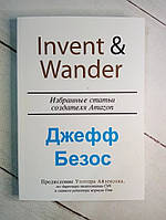 Книга. Invent & Wander. Избранные статьи создателя Amazon. Джефф Безос