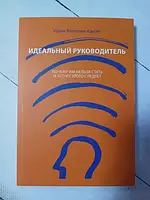 Книга - Идеальный Руководитель и. адизес