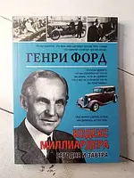 Книга - Кодекс Миллиардера г. форд