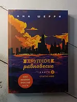 Книга - Хрупкое Равновесие 3 книга а. шерри