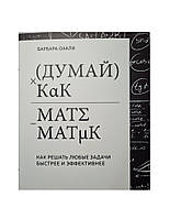 Книга. (Думай) как математик. Барбара Оакли