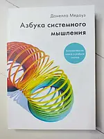 Книга - Донелла Медоуз азбука системного мышления