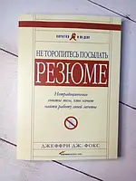 Книга - Не Торопитесь посылать резюме. нетрадиционные советы тем, кто хочет найти работу мечты д. фокс