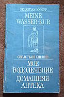 Себастьян Кнейпп. Мое водолечение