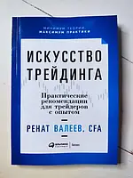 Книга - Ренат Валеев искусство трейдинга. практические рекомендации для трейдеров с опытом