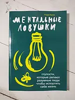 Книга - Андре Кукла ментальные ловушки. глупости, которые делают разумные люди, чтобы испортить себе жизнь