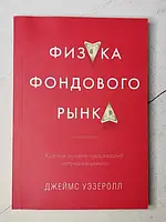 Книга - Джеймс Уэзеролл физика фондового рынка