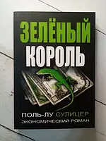 Книга - Зелёный Король поль-лу сулицер