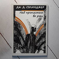 Книга. Над пропастью во ржи. Дж. Д. Сэлинджер