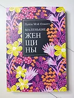 Книга - Луиза Мэй олкотт маленькие женщины