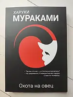 Книга - Харуки Мураками охота на овец