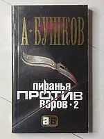 Книга - А. Бушков пиранья против воров -2