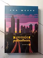 Книга - Хрупкое Равновесие 2 книга а. шерри