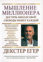 Книга. Мышление миллионера. Декстер Егер