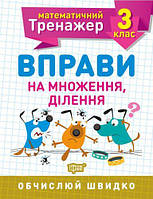 Книжка: "Математический тренажер 3 класс. Упражнения на умножение, деление" [tsi128793-ТSІ]