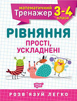 Книжка: "Математический тренажер 3-4 класс. Уравнения простые, усложненные" [tsi128794-ТSІ]