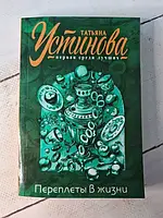 Книга - Татьяна Устинова переплеты в жизни (мягкая обл)