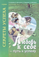 Книга. Любовь к себе - путь к успеху. (В.Ковалев, Н. Овдиенко, Е. Даньшина, Е. Демченко)