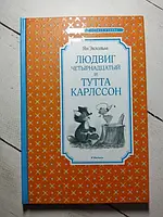 Книга - Экхольм Я.людвиг четырнадцатый и тутта карлссон