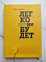 Книга - Бен Хоровиц легко не будет