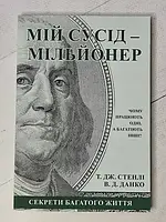 Книга - Т. Дж. стэнли, в. д. данко мой сосед миллионер (на украинском языке)