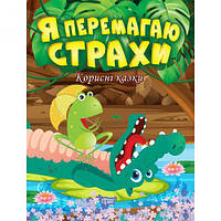 Книжка: "Полезные сказки. Я побеждаю страх", укр [tsi161097-ТSІ]