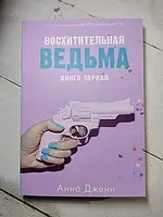 Книга - Джейн Анна 1кн. восхитительная ведьма