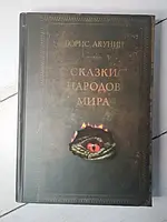 Книга - Борис Акунин сказки народов мира (твердая обл)