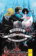 Школа Добрая и Зла. Мир без принцесс. Книга 2