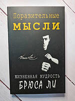 Книга Дивовижні думки. Життєва мудрість Брюса Лі