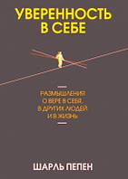 Книга. Уверенность в себе. Шарль Пепен