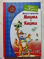 Книга - Юхим Чеповецкий веселые приключения мыцика и кыцика