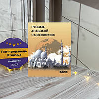 Русско-арабский разговорник