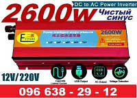 Преобразователь для котла 12V 220V 2600W |Инвертор| ЧИСТИЙ СИНУС