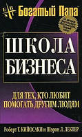 Книга. Школа бізнесу. Роберт Кійосакі