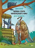 Волшебные существа украинского мифа Духи-вредители Книга 3 Дара Корней (Vivat, твердый переплет)