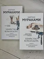 Книга - Харукі Муракамі вбивство командора комплект із 2 книг