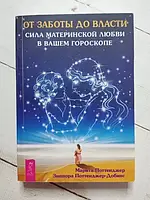 Книга - Марита Поттенджер от заботы до власти. сила материнской любви в вашем гороскопе
