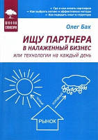 Книга. Ищу партнера в налаженный бизнес или технологии на каждый день. Олег Бах