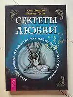 Книга - Хайо Банцхаф бриджит телер секреты любви. астрологическое руководство. как найти свою вторую половинку