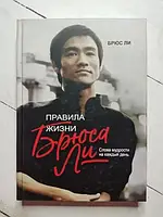 Книга - Брюс Лі правила життя брюса чи слова мудрості на кожен день (тверда обл)