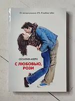 Книга - Сесилия Ахерн с любовью, рози